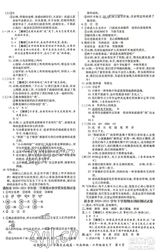 天津科学技术出版社2022追梦之旅小学期末真题篇六年级语文下册RJ人教版河南专版答案