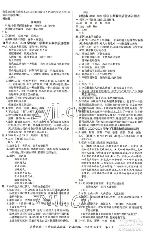 天津科学技术出版社2022追梦之旅小学期末真题篇六年级语文下册RJ人教版河南专版答案