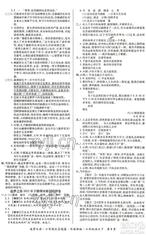 天津科学技术出版社2022追梦之旅小学期末真题篇六年级语文下册RJ人教版河南专版答案
