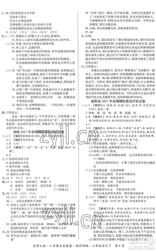 天津科学技术出版社2022追梦之旅小学期末真题篇六年级语文下册RJ人教版南阳专版答案 天津科学技术出版社2022追梦之旅小学期末真题篇六年级语文下册RJ人教版南阳专版答案