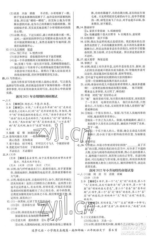 天津科学技术出版社2022追梦之旅小学期末真题篇六年级语文下册RJ人教版南阳专版答案