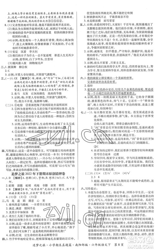天津科学技术出版社2022追梦之旅小学期末真题篇六年级语文下册RJ人教版南阳专版答案 天津科学技术出版社2022追梦之旅小学期末真题篇六年级语文下册RJ人教版南阳专版答案
