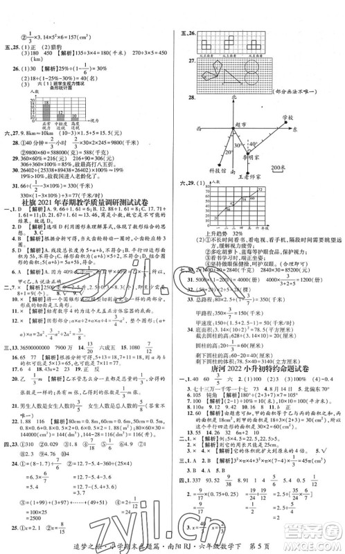 天津科学技术出版社2022追梦之旅小学期末真题篇六年级数学下册RJ人教版南阳专版答案