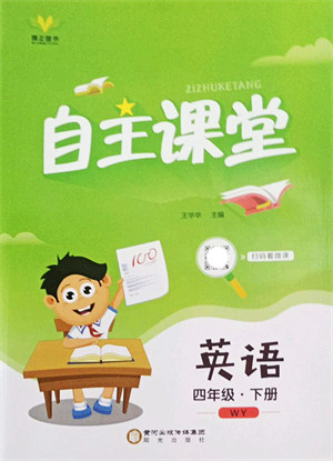 阳光出版社2022自主课堂四年级英语下册WY外研版答案 阳光出版社2022自主课堂四年级英语下册WY外研版答案