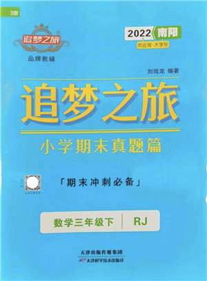 天津科学技术出版社2022追梦之旅小学期末真题篇三年级数学下册RJ人教版南阳专版答案 天津科学技术出版社2022追梦之旅小学期末真题篇三年级数学下册RJ人教版南阳专版答案