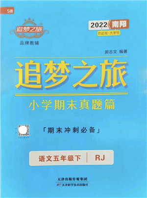 天津科学技术出版社2022追梦之旅小学期末真题篇五年级语文下册RJ人教版南阳专版答案