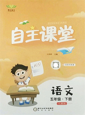 阳光出版社2022自主课堂五年级语文下册人教版答案