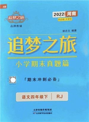 天津科学技术出版社2022追梦之旅小学期末真题篇四年级语文下册RJ人教版河南专版答案