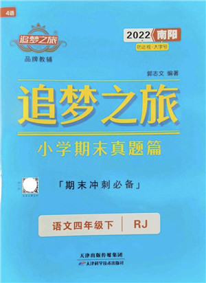天津科学技术出版社2022追梦之旅小学期末真题篇四年级语文下册RJ人教版南阳专版答案