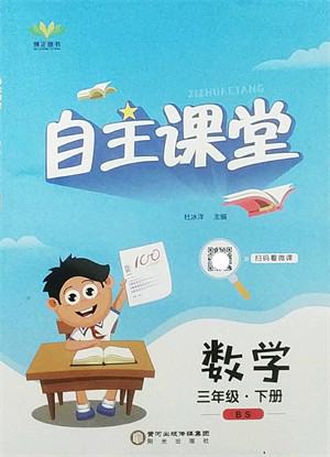 阳光出版社2022自主课堂三年级数学下册BS北师版答案