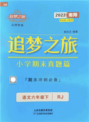 天津科学技术出版社2022追梦之旅小学期末真题篇六年级语文下册RJ人教版南阳专版答案