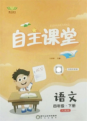 阳光出版社2022自主课堂四年级语文下册人教版答案