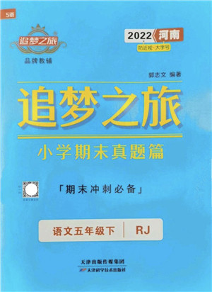 天津科学技术出版社2022追梦之旅小学期末真题篇五年级语文下册RJ人教版河南专版答案