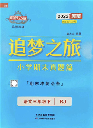 天津科学技术出版社2022追梦之旅小学期末真题篇三年级语文下册RJ人教版河南专版答案