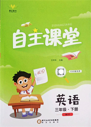阳光出版社2022自主课堂三年级英语下册WY外研版答案