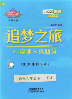 天津科学技术出版社2022追梦之旅小学期末真题篇六年级数学下册RJ人教版南阳专版答案