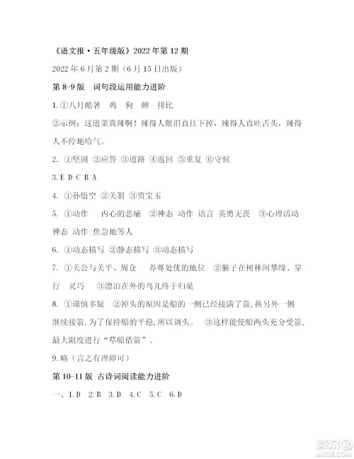 2022年6月语文报五年级下册第12期参考答案