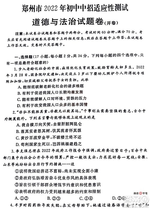2022年郑州市中招适应性测试道德与法治试卷及答案 2022年郑州市中招适应性测试道德与法治试卷及答案