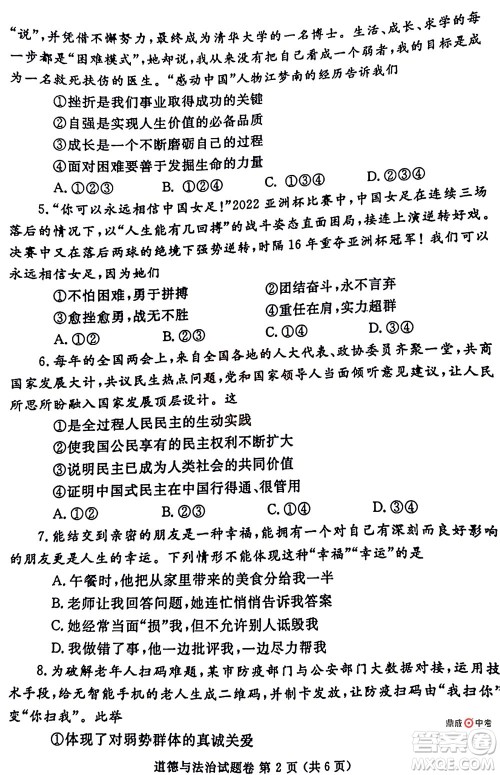 2022年郑州市中招适应性测试道德与法治试卷及答案 2022年郑州市中招适应性测试道德与法治试卷及答案