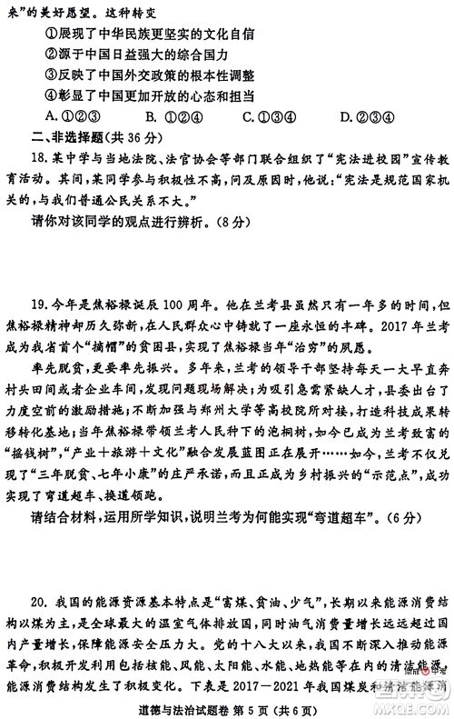 2022年郑州市中招适应性测试道德与法治试卷及答案 2022年郑州市中招适应性测试道德与法治试卷及答案