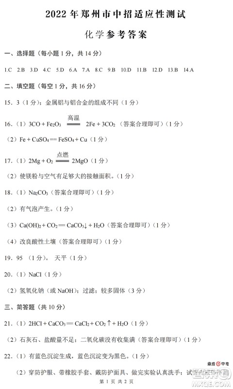 2022年郑州市中招适应性测试化学试卷及答案