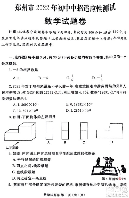 2022年郑州市中招适应性测试数学试卷及答案