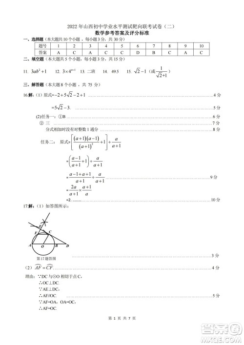 2022年山西初中学业水平测试靶向联考试卷二数学试题及答案