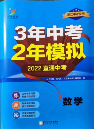 阳光出版社2022年3年中考2年模拟数学通用版浙江专版参考答案