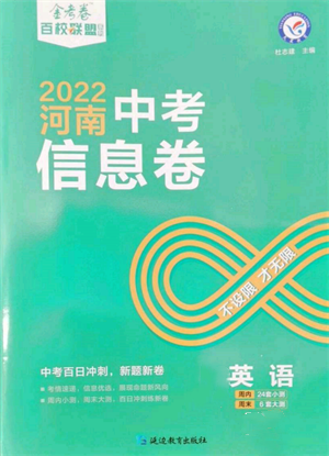 延边教育出版社2022金考卷百校联盟中考信息卷英语通用版河南专版参考答案 延边教育出版社2022金考卷百校联盟中考信息卷英语通用版河南专版参考答案
