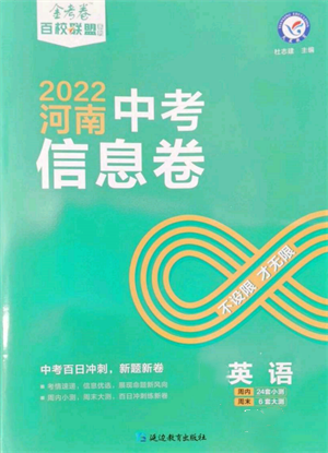 延边教育出版社2022金考卷百校联盟中考信息卷英语通用版河南专版参考答案