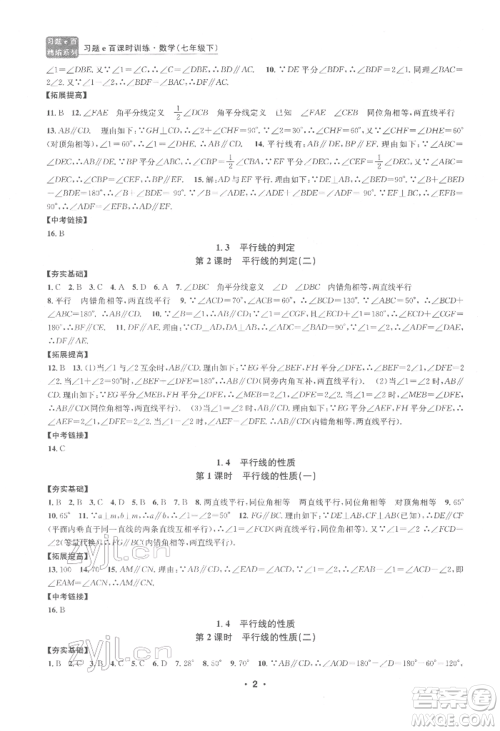 浙江工商大学出版社2022习题e百课时训练七年级下册数学浙教版参考答案 浙江工商大学出版社2022习题e百课时训练七年级下册数学浙教版参考答案