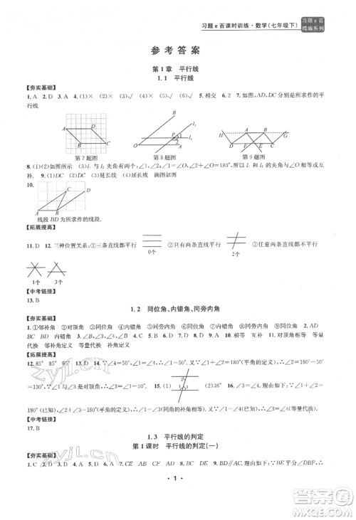 浙江工商大学出版社2022习题e百课时训练七年级下册数学浙教版参考答案