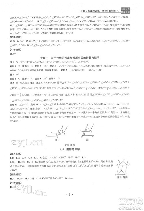 浙江工商大学出版社2022习题e百课时训练七年级下册数学浙教版参考答案