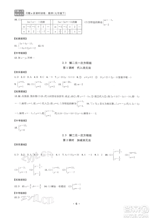 浙江工商大学出版社2022习题e百课时训练七年级下册数学浙教版参考答案