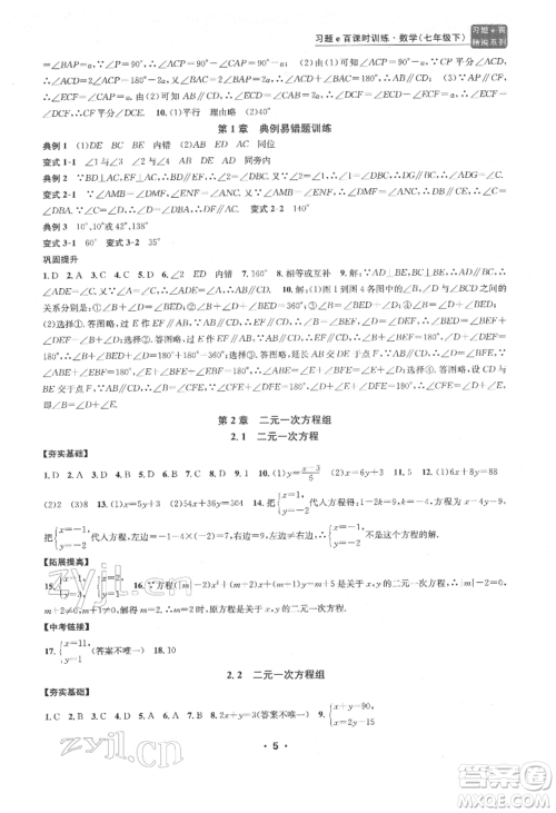 浙江工商大学出版社2022习题e百课时训练七年级下册数学浙教版参考答案