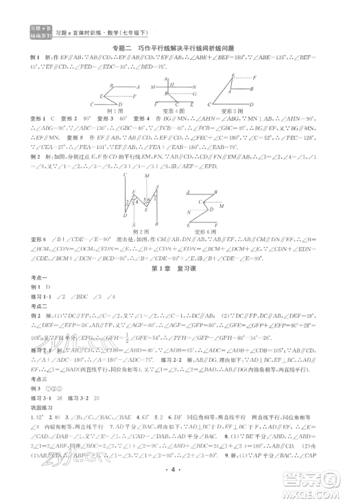 浙江工商大学出版社2022习题e百课时训练七年级下册数学浙教版参考答案