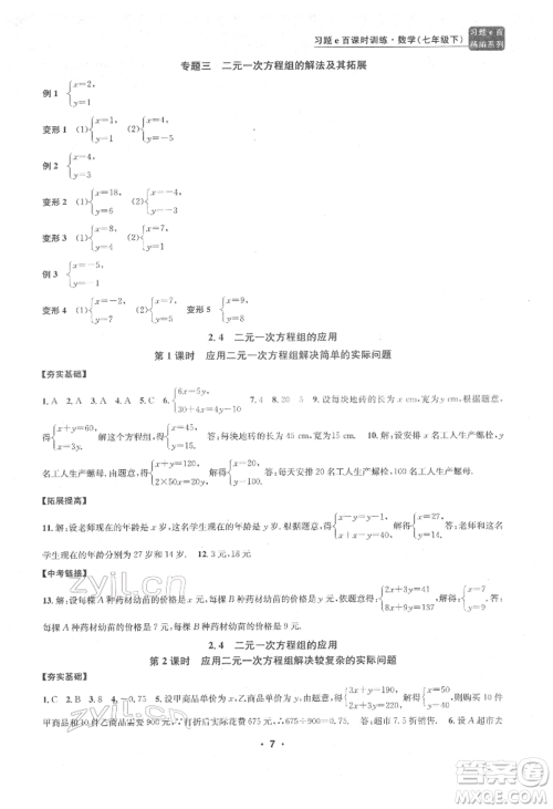 浙江工商大学出版社2022习题e百课时训练七年级下册数学浙教版参考答案