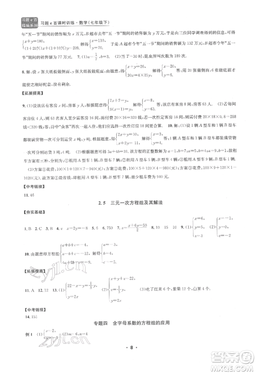 浙江工商大学出版社2022习题e百课时训练七年级下册数学浙教版参考答案 浙江工商大学出版社2022习题e百课时训练七年级下册数学浙教版参考答案