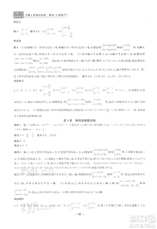 浙江工商大学出版社2022习题e百课时训练七年级下册数学浙教版参考答案