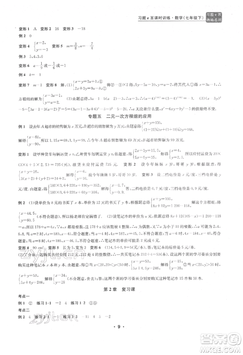 浙江工商大学出版社2022习题e百课时训练七年级下册数学浙教版参考答案 浙江工商大学出版社2022习题e百课时训练七年级下册数学浙教版参考答案