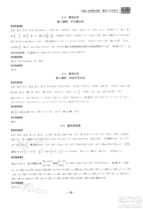 浙江工商大学出版社2022习题e百课时训练七年级下册数学浙教版参考答案