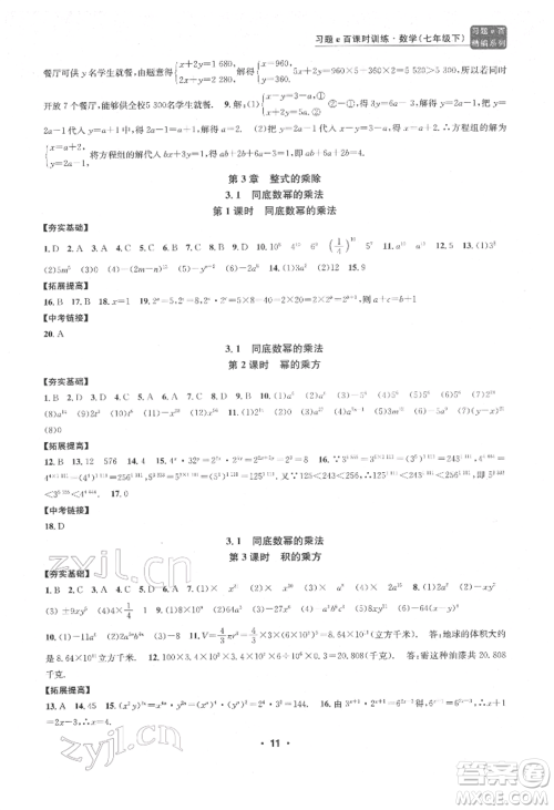 浙江工商大学出版社2022习题e百课时训练七年级下册数学浙教版参考答案