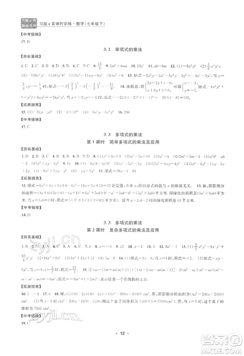 浙江工商大学出版社2022习题e百课时训练七年级下册数学浙教版参考答案