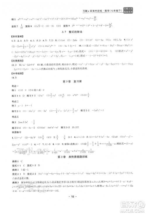 浙江工商大学出版社2022习题e百课时训练七年级下册数学浙教版参考答案