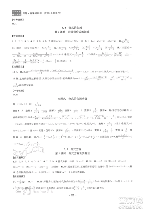 浙江工商大学出版社2022习题e百课时训练七年级下册数学浙教版参考答案