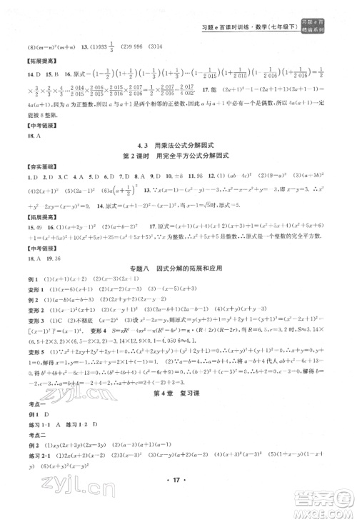 浙江工商大学出版社2022习题e百课时训练七年级下册数学浙教版参考答案