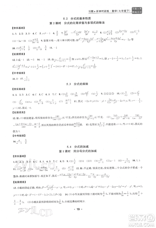 浙江工商大学出版社2022习题e百课时训练七年级下册数学浙教版参考答案