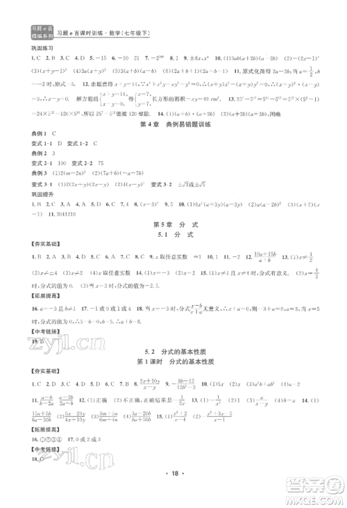 浙江工商大学出版社2022习题e百课时训练七年级下册数学浙教版参考答案