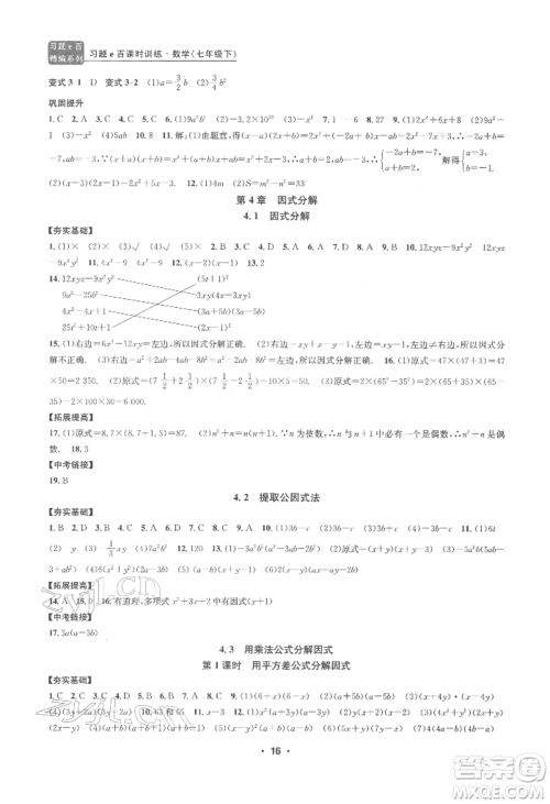 浙江工商大学出版社2022习题e百课时训练七年级下册数学浙教版参考答案