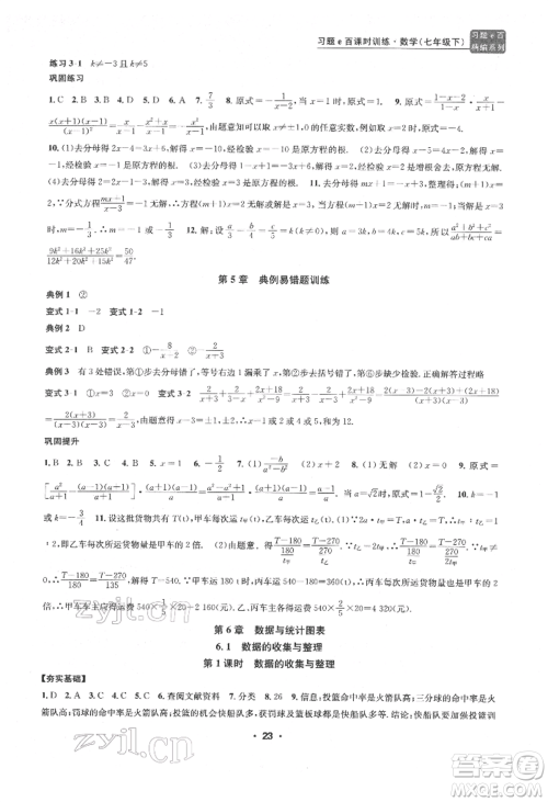 浙江工商大学出版社2022习题e百课时训练七年级下册数学浙教版参考答案 浙江工商大学出版社2022习题e百课时训练七年级下册数学浙教版参考答案